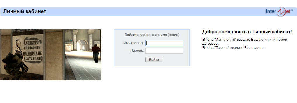 Вход в личный кабинет Интерзет