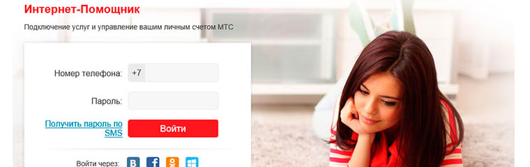 МТС интернет-помощник